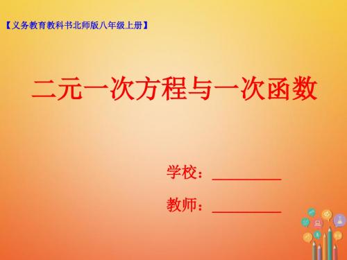 八年级数学上册5.6二元一次方程与一次函数课件新版北师大版