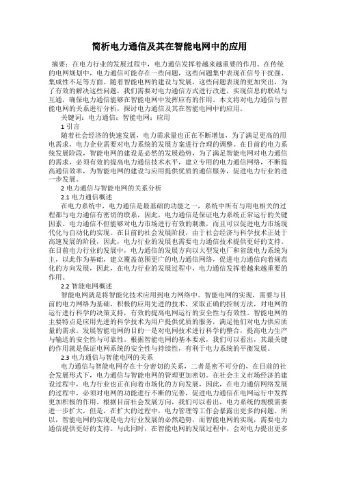 简析电力通信及其在智能电网中的应用