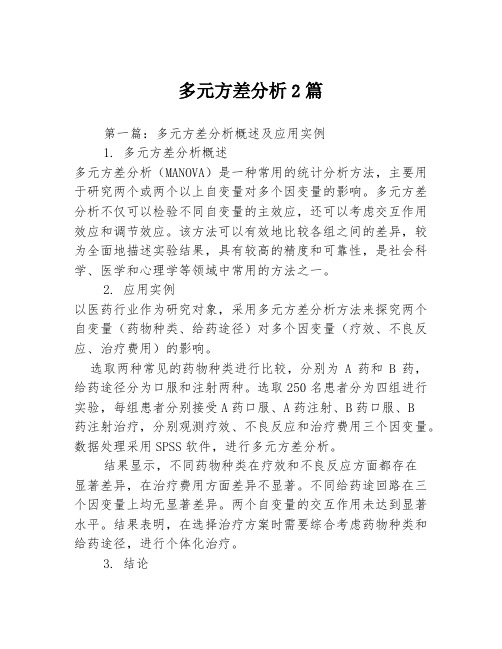 多元方差分析2篇