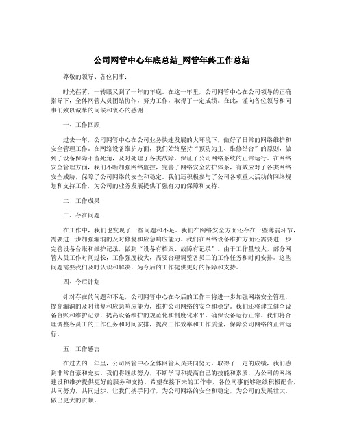 公司网管中心年底总结_网管年终工作总结