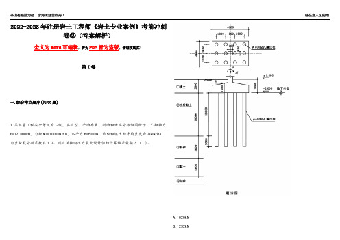 2022-2023年注册岩土工程师《岩土专业案例》考前冲刺卷②(答案解析24)