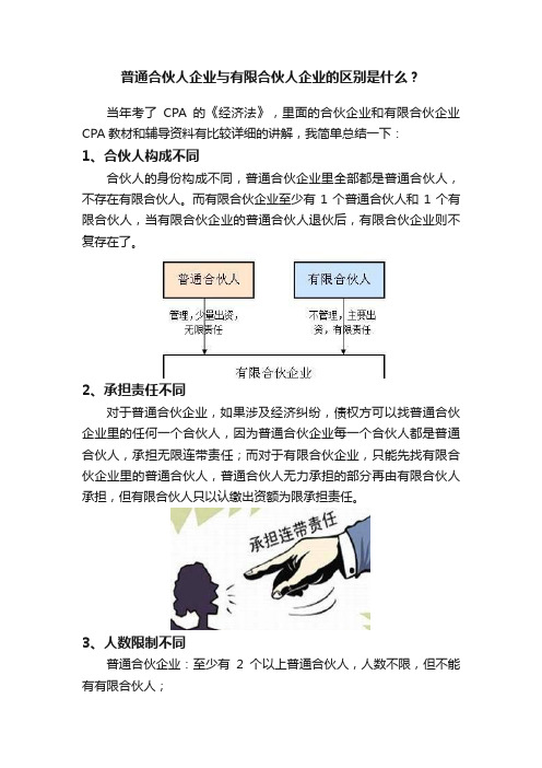 普通合伙人企业与有限合伙人企业的区别是什么？