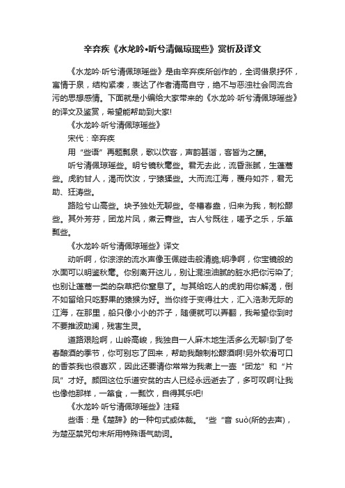 辛弃疾《水龙吟·听兮清佩琼瑶些》赏析及译文