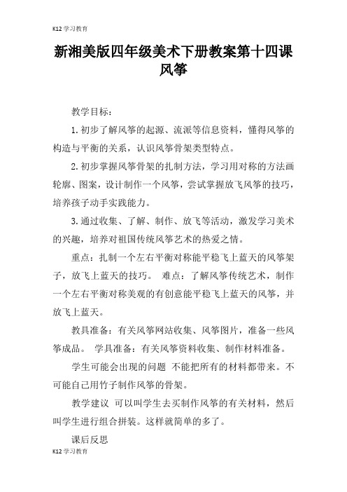 【K12学习】新湘美版四年级美术下册教案第十四课 风筝