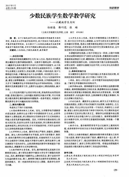 少数民族学生数学教学研究——以藏族学生为例