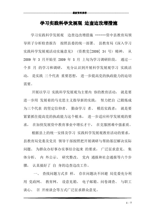 学习实践科学发展观 边查边改增措施