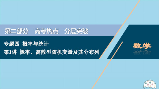 2020版高考数学二轮复习第二部分专题四概率与统计第1讲概率、离散型随机变量及其分布列课件