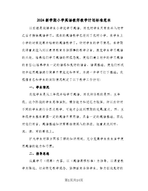 2024新学期小学英语教师教学计划标准范本（四篇）