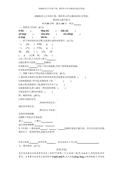 部编版语文五年级下册：第四单元单元测试试卷(含答案)