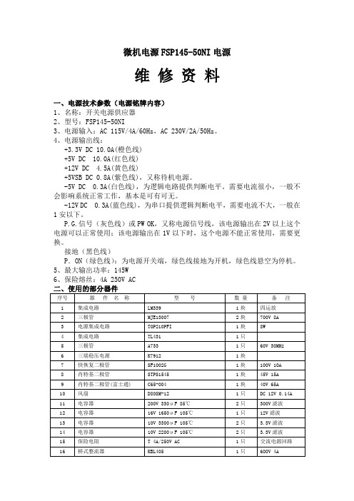 微机电源FSP145-50NI电源资料