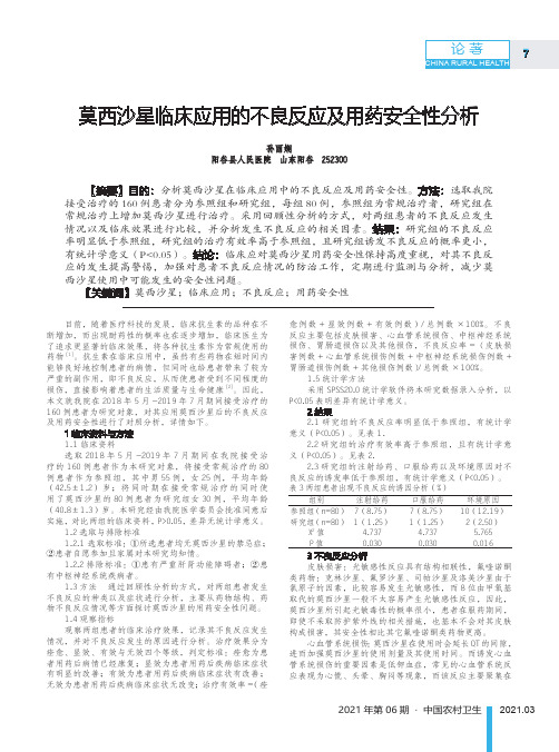 莫西沙星临床应用的不良反应及用药安全性分析