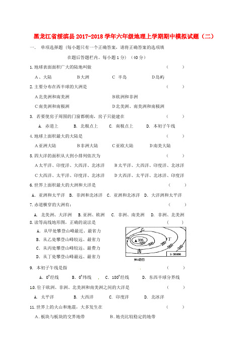 推荐六年级地理上学期期中模拟试题二无答案鲁教版五四制