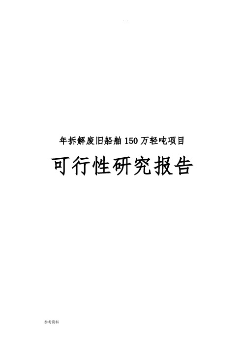 年拆解废旧船舶150万轻吨项目可行性实施报告