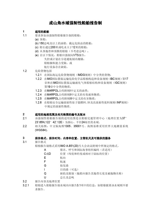 成山角水域强制性船舶报告制