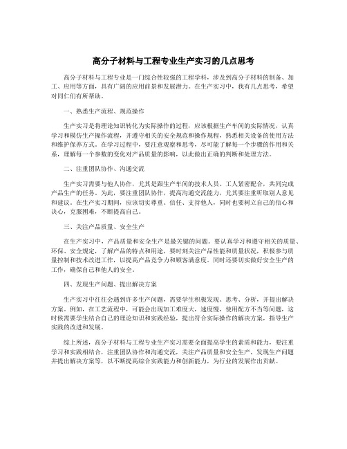 高分子材料与工程专业生产实习的几点思考