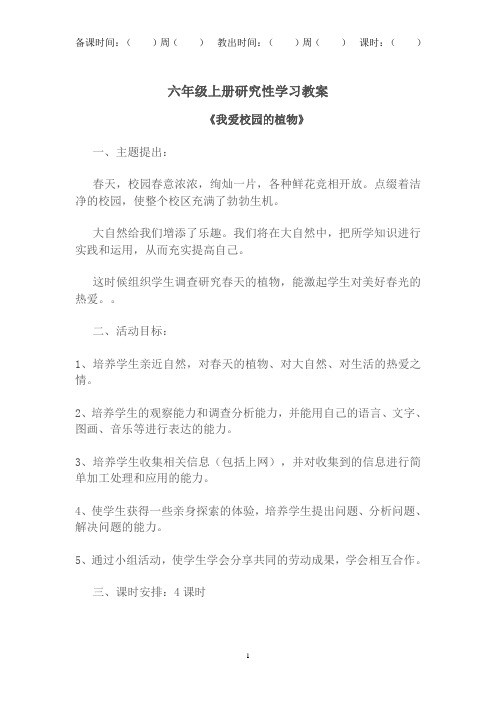 六年级上册研究性学习教案