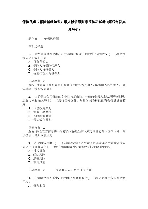 保险代理(保险基础知识)最大诚信原则章节练习试卷(题后含答案及解析)