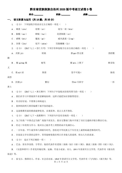 黔东南苗族侗族自治州2020版中考语文试卷D卷