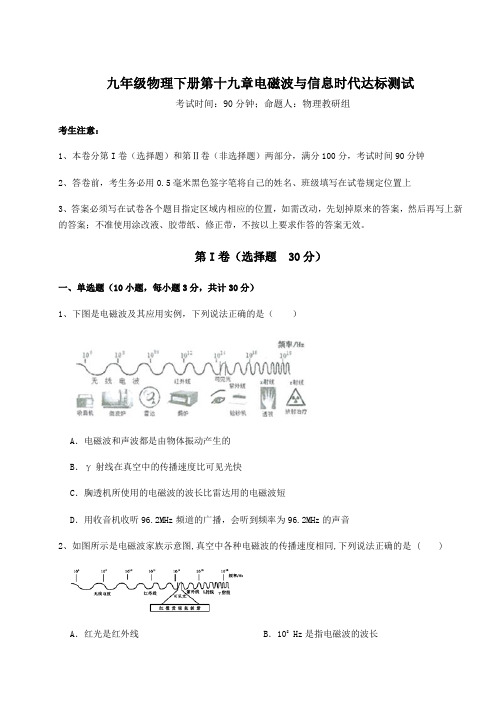 综合解析沪粤版九年级物理下册第十九章电磁波与信息时代达标测试试卷(含答案详解)