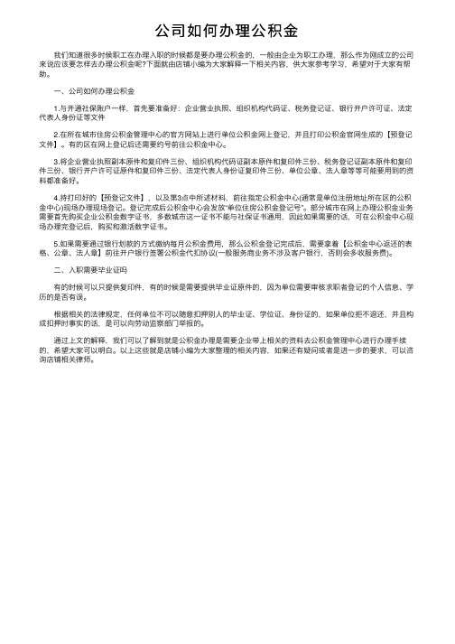 公司如何办理公积金