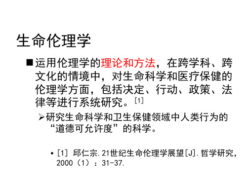 生命伦理学