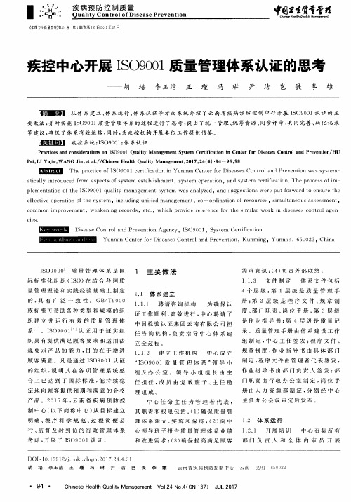 疾控中心开展ISO9001质量管理体系认证的思考