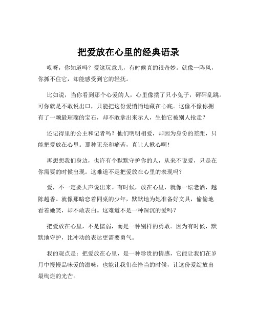 把爱放在心里的经典语录