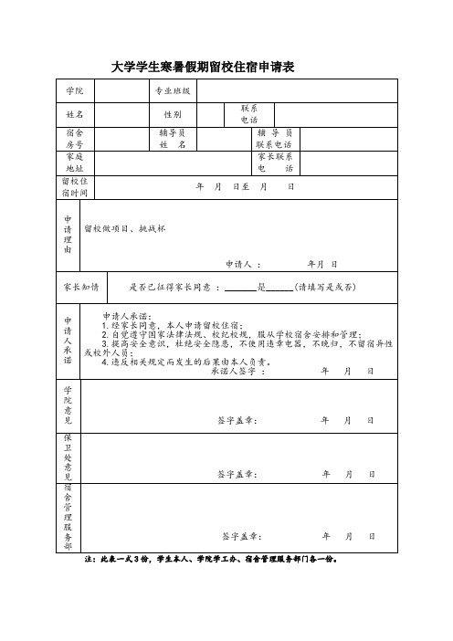 大学学生寒暑假期留校住宿申请表