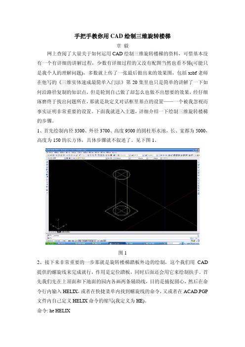 手把手教你用CAD绘制三维旋转楼梯