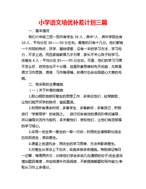 小学语文培优补差计划三篇