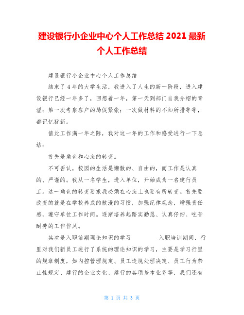 建设银行小企业中心个人工作总结2021最新个人工作总结