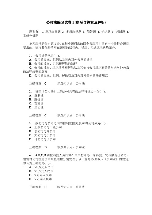 公司法练习试卷1(题后含答案及解析)_0