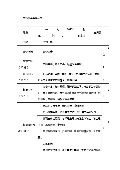 小学-《节约用水》评价表(模板)