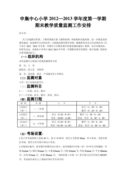 2012-2013学年度第一学期期末教学质量监测工作安排