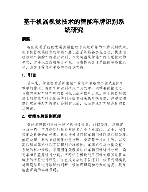 基于机器视觉技术的智能车牌识别系统研究