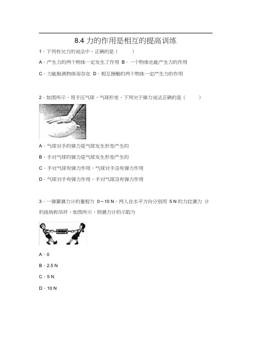 2019-2020苏科版八年级物理下册同步练习(包含答案)——8.4力的作用是相互的提高训练