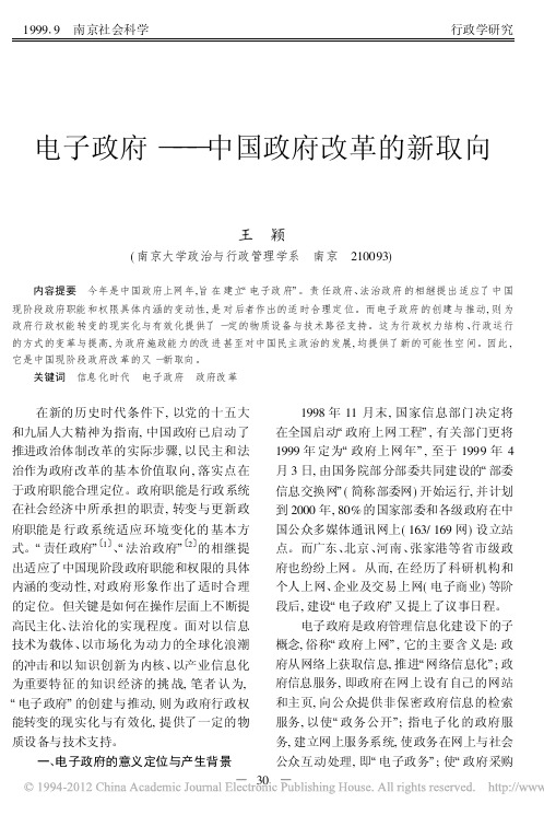 王颖.电子政府——中国政府改革的新取向