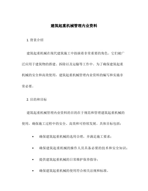 建筑起重机械管理内业资料