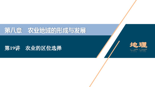 新高考地理一轮复习 第19讲 农业的区位选择 