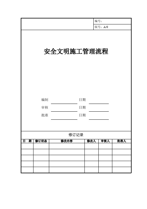 安全文明施工管理流程