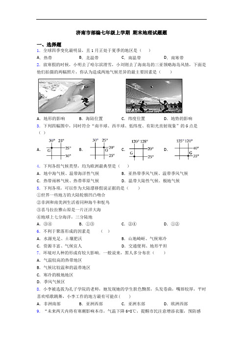 济南市部编七年级上学期 期末地理试题题