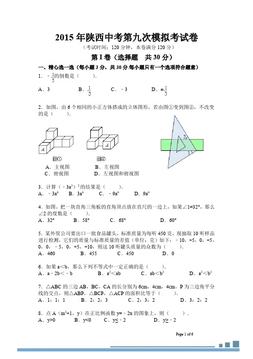 2015年陕西省中考第九次模拟考试数学试题(pdf版)