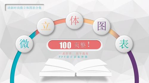 多彩时尚微立体PPT图表合集100页