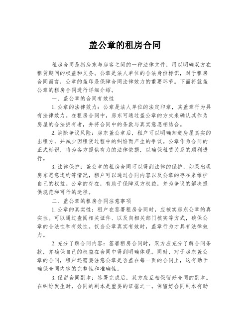 盖公章的租房合同