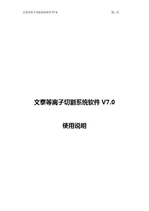 文泰等离子切割系统软件V7 说明2