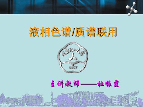 液质联用讲座.ppt