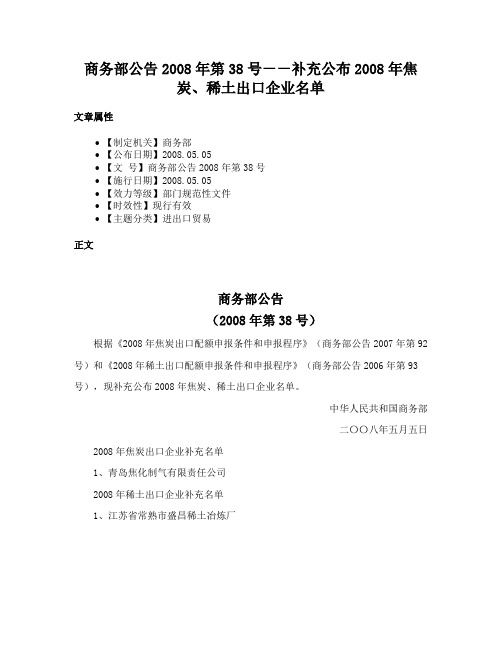 商务部公告2008年第38号－－补充公布2008年焦炭、稀土出口企业名单