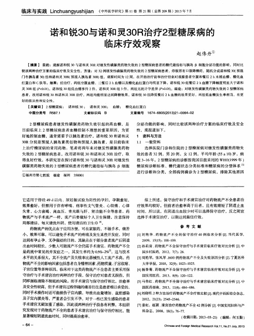 诺和锐30与诺和灵30R治疗2型糖尿病的临床疗效观察