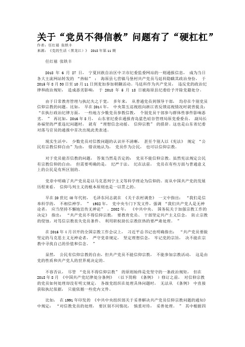 关于“党员不得信教”问题有了“硬杠杠”