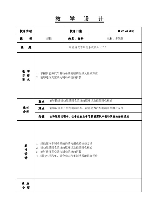 新能源汽车电气技术教案47-48-新能源汽车制动系统认知